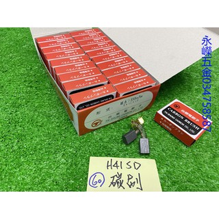 (含稅價)緯軒 H41SD 電動鎚 用 台灣台順碳刷*1大盒(20組), 碳刷 零件