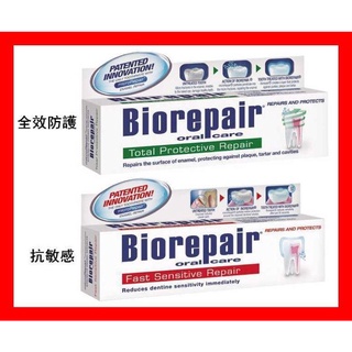 原裝義大利 Biorepair Plus 貝利達 牙膏 75ml 抗敏性 全效型 代購 現貨 無氟牙膏