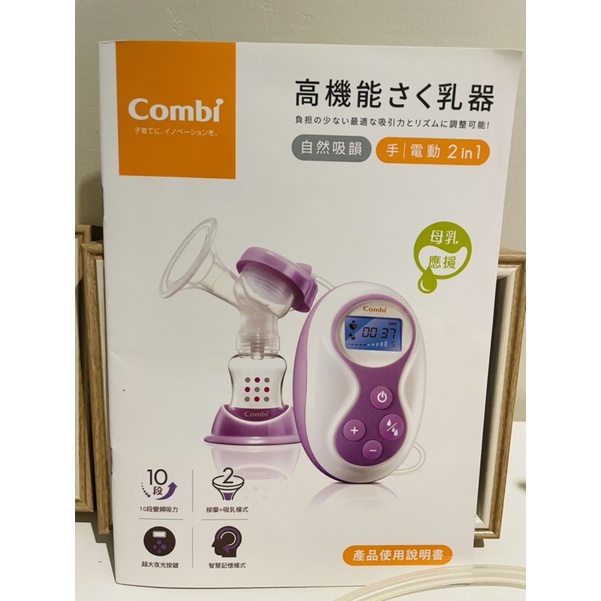 combi自然吸韻手電動二合一吸乳器（二手）