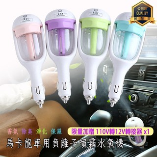 【限量贈110V轉12V轉接器x1】車用/家用 馬卡龍負離子噴霧水氧機 加濕器 清淨器 精油機 香薰機 香氛機 擴香器