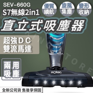 ◍有間百貨◍｜熱門促銷✨S7無線2in1直立式吸塵器 SEV-660G｜手持式吸塵器 二合一兩用 灰塵 清潔
