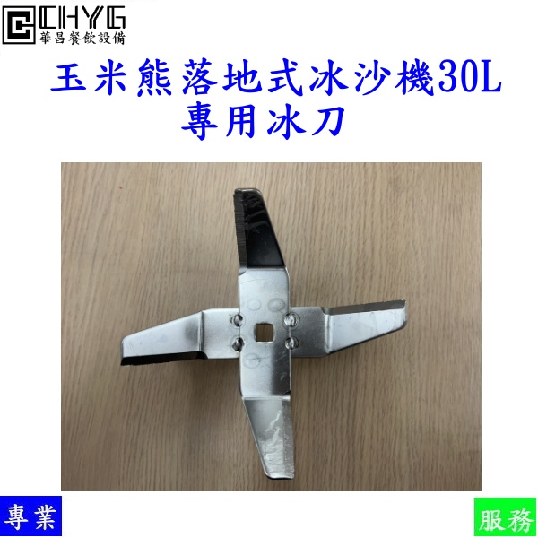 全新玉米熊落地式冰沙機30L專用冰刀/LTE-2G-30B2/玉米熊/多功能調理機30L /玉米熊冰沙機配件/冰刀