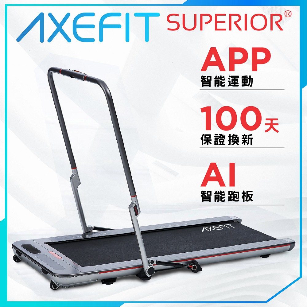 【福利品】AXEFIT 超越者智能平板跑步機 SUPERIOR 電動跑步機 電跑 快走 健走 WELLCOME好吉康