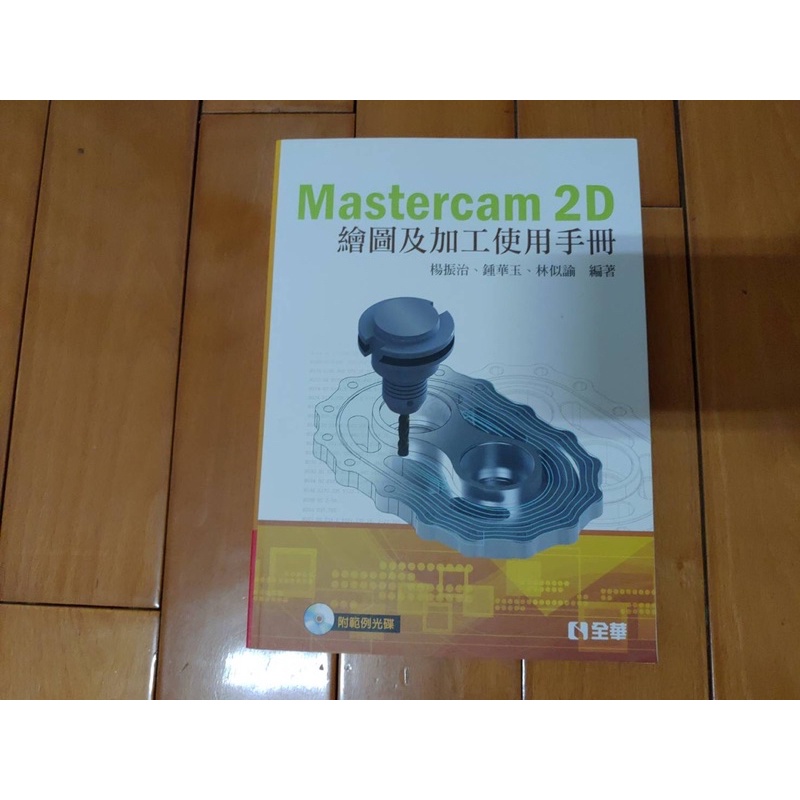 Mastercam2D-全華-附光碟