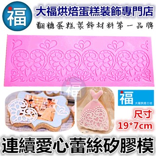 【臺灣現貨】蕾絲模【連續愛心蕾絲矽膠模】蕾絲矽膠模可搭配蕾絲模 參考惠爾通wilton蛋白粉泰勒粉色粉色膏翻糖蛋糕