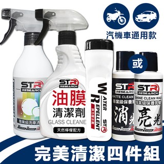 【專業清潔四件組】STR 介面硏 PROWASH中性洗車清潔劑+油膜清潔劑+撥水劑+亮光/消光乳蠟~洗車打蠟封體OK👍