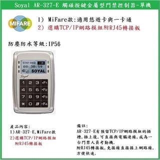 【鎖匠之家】含稅 Soyal AR-327-E 觸碰按鍵金屬型門禁控制器 MiFare MF 選購網路模組