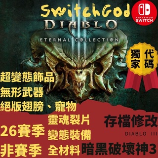 【NS Switch】 暗黑破壞神3 Diablo3 SwitchGod 26賽季 靈魂裂片 地獄熔爐餘燼 無形