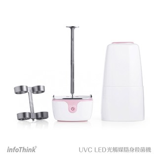 北車 訊想 InfoThink UVC LED 光觸媒 隨身 攜帶型 殺菌機 (含加高器) 可usb 供電 台灣製