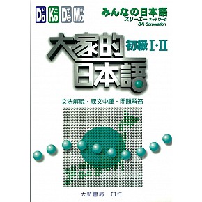 全新現貨 大家的日本語初級i Ii 文法解說 課文中譯 問題解答 蝦皮購物