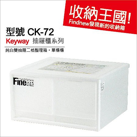 3個免運『KEYWAY抽屜式整理箱CK72』發現新收納箱整理理：衣櫥衣物分類箱，收藏儲物箱，透光白PP箱 台灣製