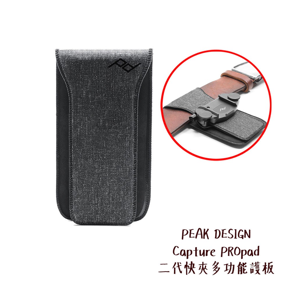 PEAK DESIGN Capture PROpad V3 快夾多功能護板 相機專家 公司貨