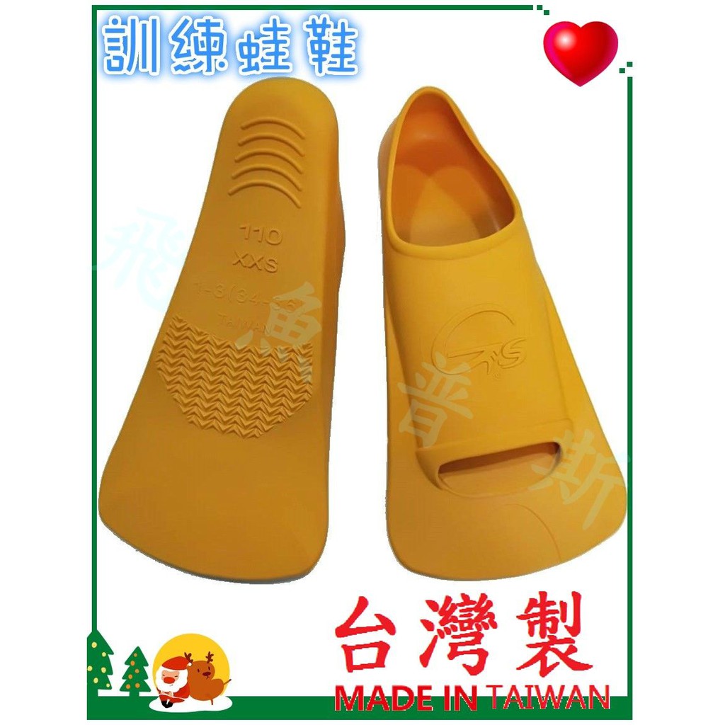 【飛魚普斯】【現貨不必等】短蛙鞋  游泳訓練用 台灣製造