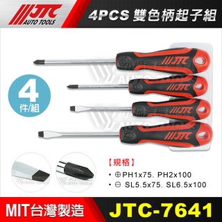 【小楊汽車工具】JTC 7641 4pcs 雙色柄強力起子組 雙色柄 強力 十字 一字 螺絲 起子