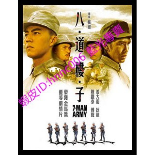 🔥藍光電影🔥 [中] 八道樓子 (7-Man Army) (1976)