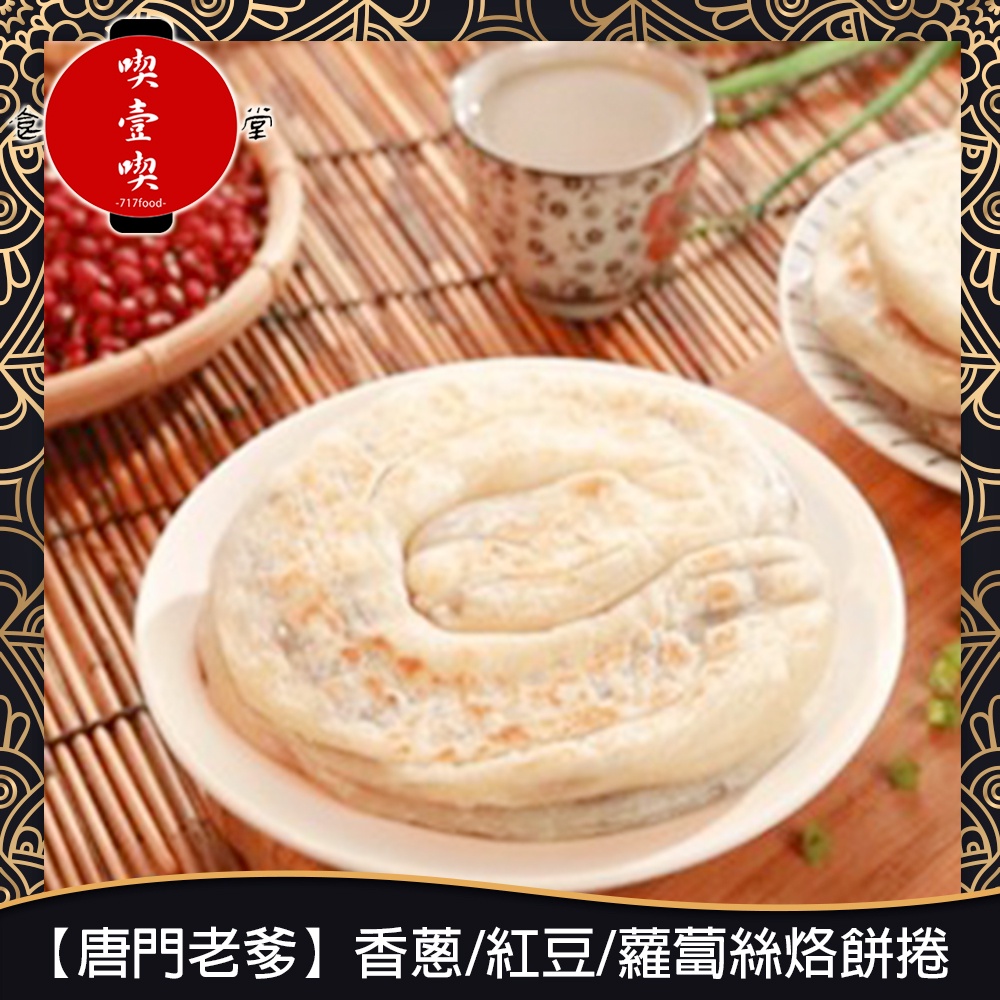 【717food喫壹喫】【唐門老爹】香蔥/紅豆烙餅捲 (5片/包) 冷凍食品 唐門 烙餅捲 青蔥 紅豆 蝸牛餅 餅皮