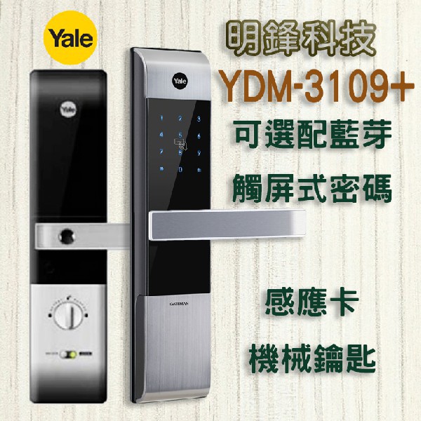 『明鋒』指紋鎖 Yale YDM-3109+ 電子鎖 耶魯【感應卡、密碼、鑰匙、藍芽(選購)】密碼鎖 指紋鎖 大門鎖
