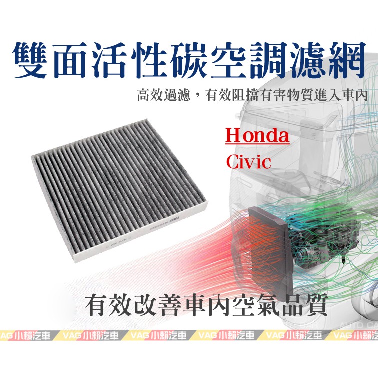 (VAG小賴汽車)Honda Civic 喜美 8代 9代 9.5代(SFY)活性碳 空調濾網 冷氣濾網 全新