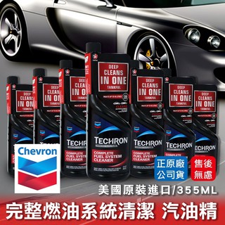【油夠讚】雪佛龍 Chevron 特勁 Techron® 完整燃油系統清潔 汽油精 汽油濃縮新增劑