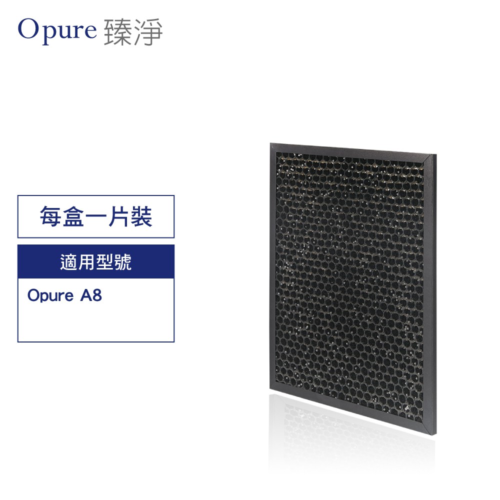 Opure 臻淨原廠濾網 A8空氣清淨機 第三層蜂巢式活性碳顆粒+沸石顆粒濾網 A8-D 現貨 廠商直送