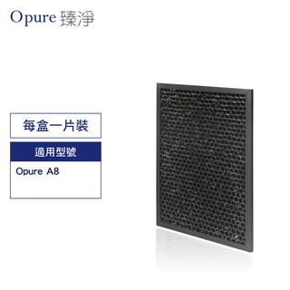 opure 臻淨原廠濾網 a8空氣清淨機 第三層蜂巢式活性碳顆粒+沸石顆粒濾網 a8-d 現貨 廠商直送