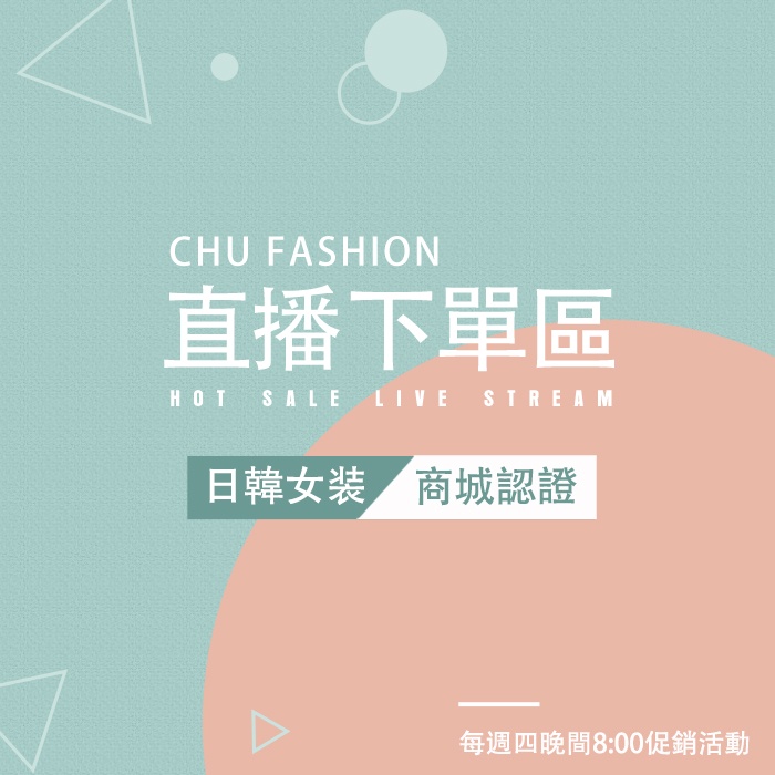 【CHU Fashion】直播/代購/專屬商品一元下單區