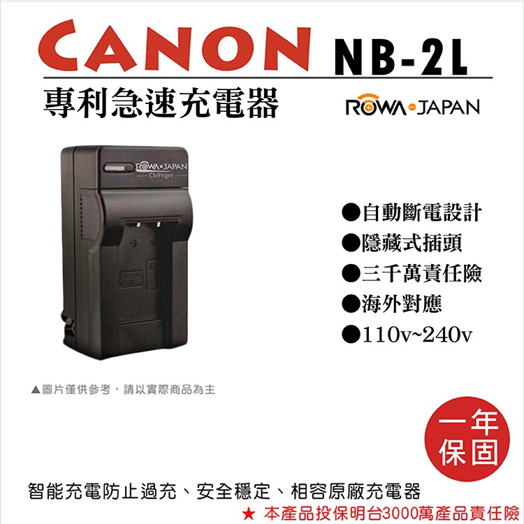 御彩@樂華 CANON NB-2L 專利快速充電器 NB2L 相容原廠電池 壁充式充電器 G7 G9 S80 1年保固