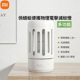 小米 有品 俏蜻蜓 便攜 物理 電擊 滅蚊燈 多功能 夜燈 捕蚊燈 電蚊燈 電蚊 滅蚊 趕蚊 蚊子