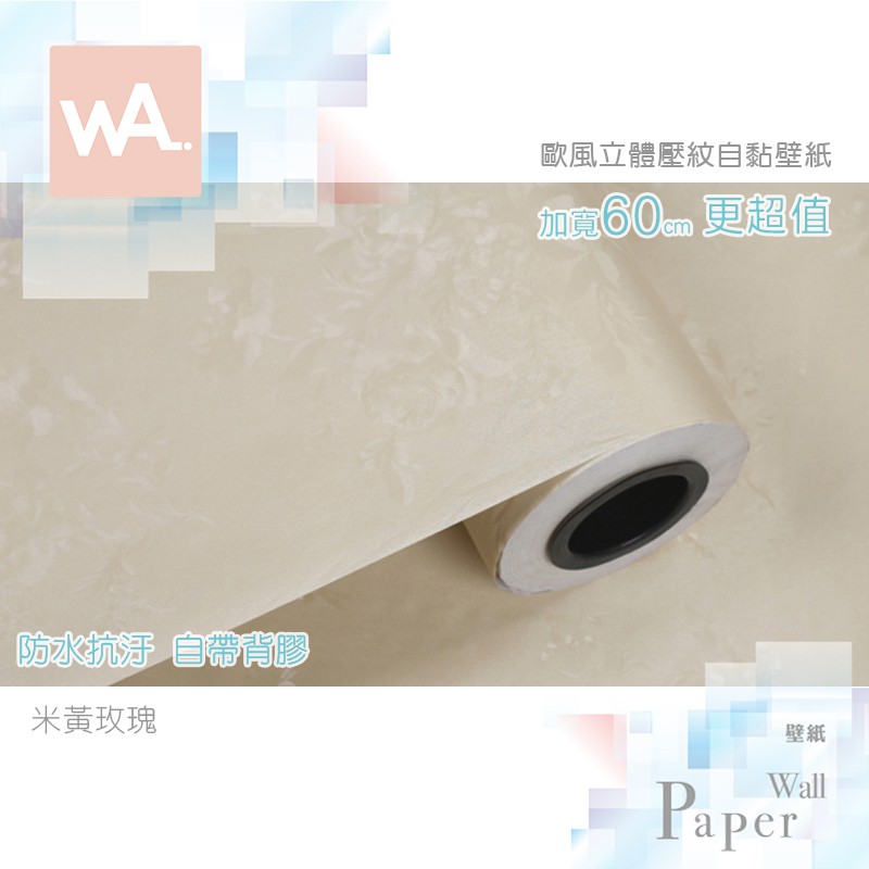 Wall Art 現貨歐風立體壓紋米黃玫瑰防水自黏壁紙居家老舊翻新裝飾布置室內設計不傷牆面非泡棉壁貼 蝦皮購物