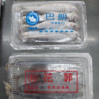 《漢國釣具》冷凍 盒裝 巴朗／花菲，花飛，海釣場，石斑，魚餌