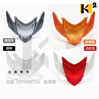 材料王⭐光陽 VJR.VJR100.VJR110 副廠 後方向燈殼組.後方向燈.後方向燈殼.後燈殼.尾燈殼
