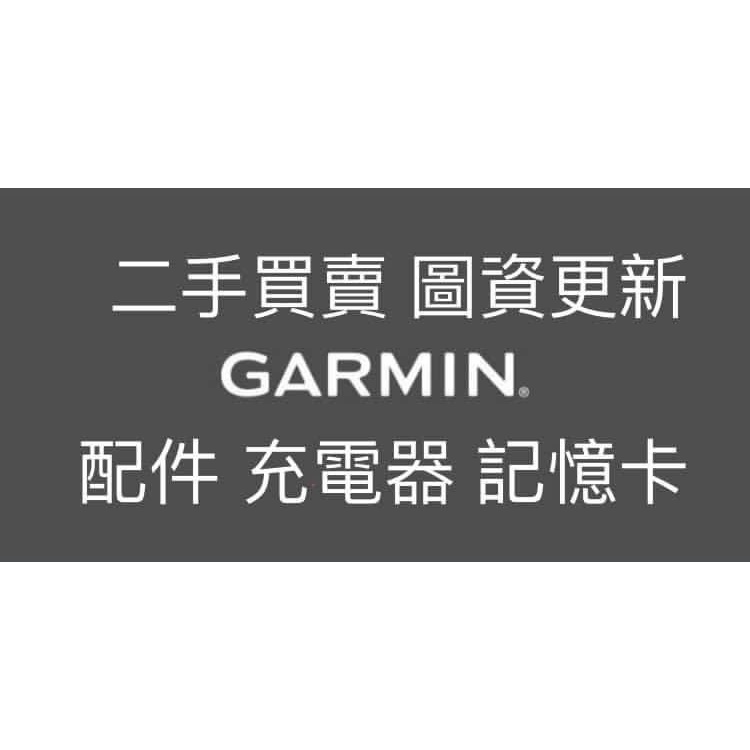 Garmin導航 配件 充電器 記憶卡 代客更新 二手買賣 導航更新 2024圖資 測速照相點更新