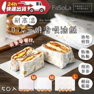 FaSoLa 耐高溫Diy三明治吸油紙(50入) 公司貨 烘焙紙 防油紙 油墊紙 麵包紙 漢堡紙 包裝紙 餐墊紙