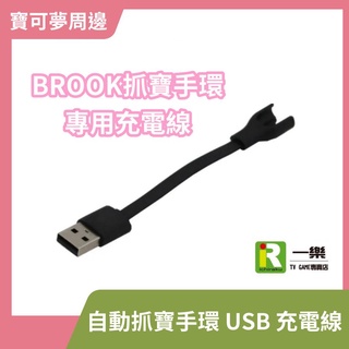 【全新現貨】BROOK 原廠 自動抓寶手環 USB 充電線 POKEMON GO 精靈寶可夢 神奇寶貝【一樂電玩】
