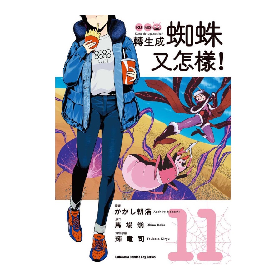 轉生成蜘蛛又怎樣！(11)(漫畫：かかし朝浩/原作：馬場翁/角色原案：輝竜司) 墊腳石購物網