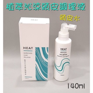 ☆有發票☆ 植萃沁涼頭皮調理液 140ml (噴霧式) 清涼頭皮水 美髮水 頭髮護理 頭皮保養 調理頭皮健康 頭皮精華液