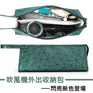 適用戴森吹風機外出收納包 閃耀新款 防髒防潑水 耐磨好整理 旅行便攜袋 吹風機外出包 捲髮器外出包 三角拉鍊收納包