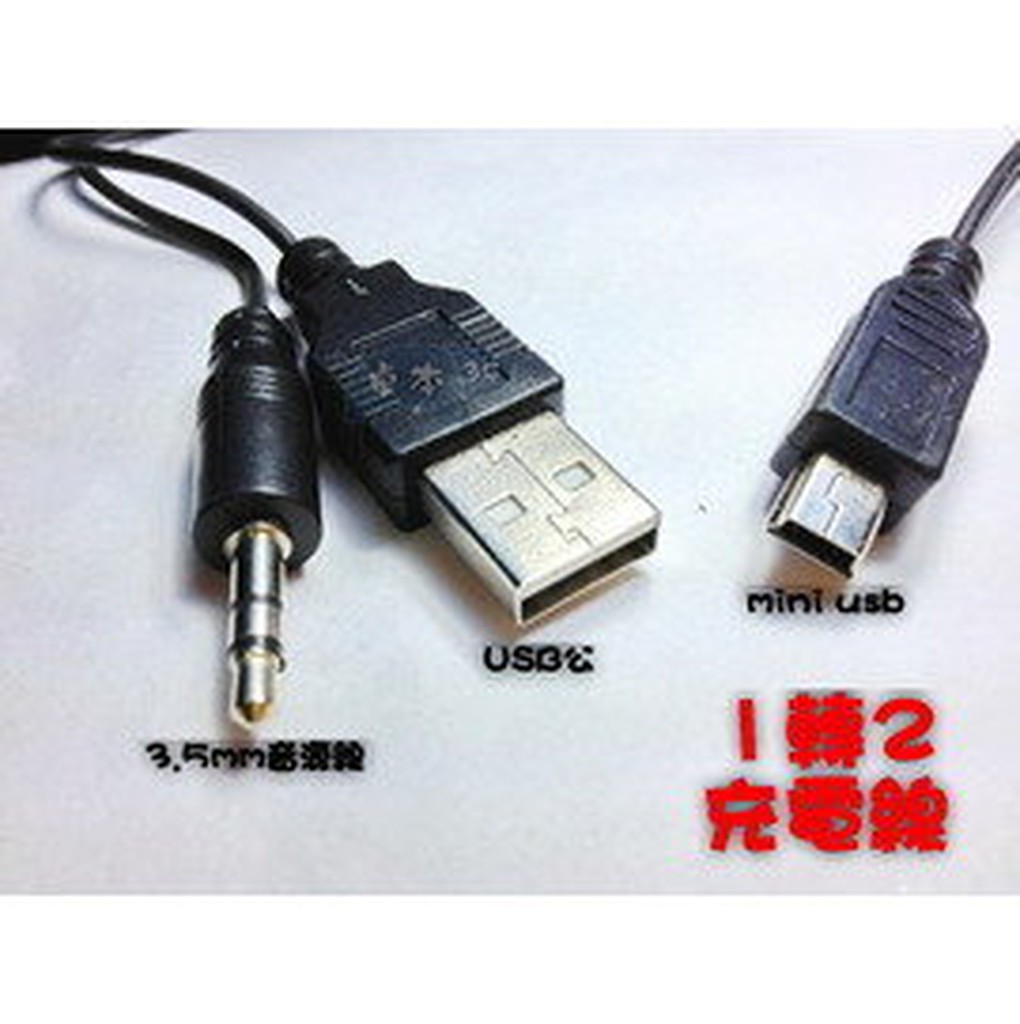 mini usb轉3.5mm公 耳機孔/USB公 一對二 充電線 音源線