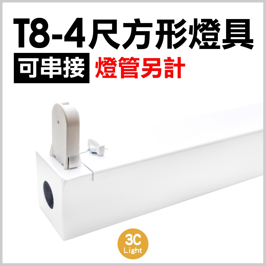 【3clight】T8-4尺1燈-120CM 方型 串接型 燈具燈座 空台 保固一年-隨貨附發票