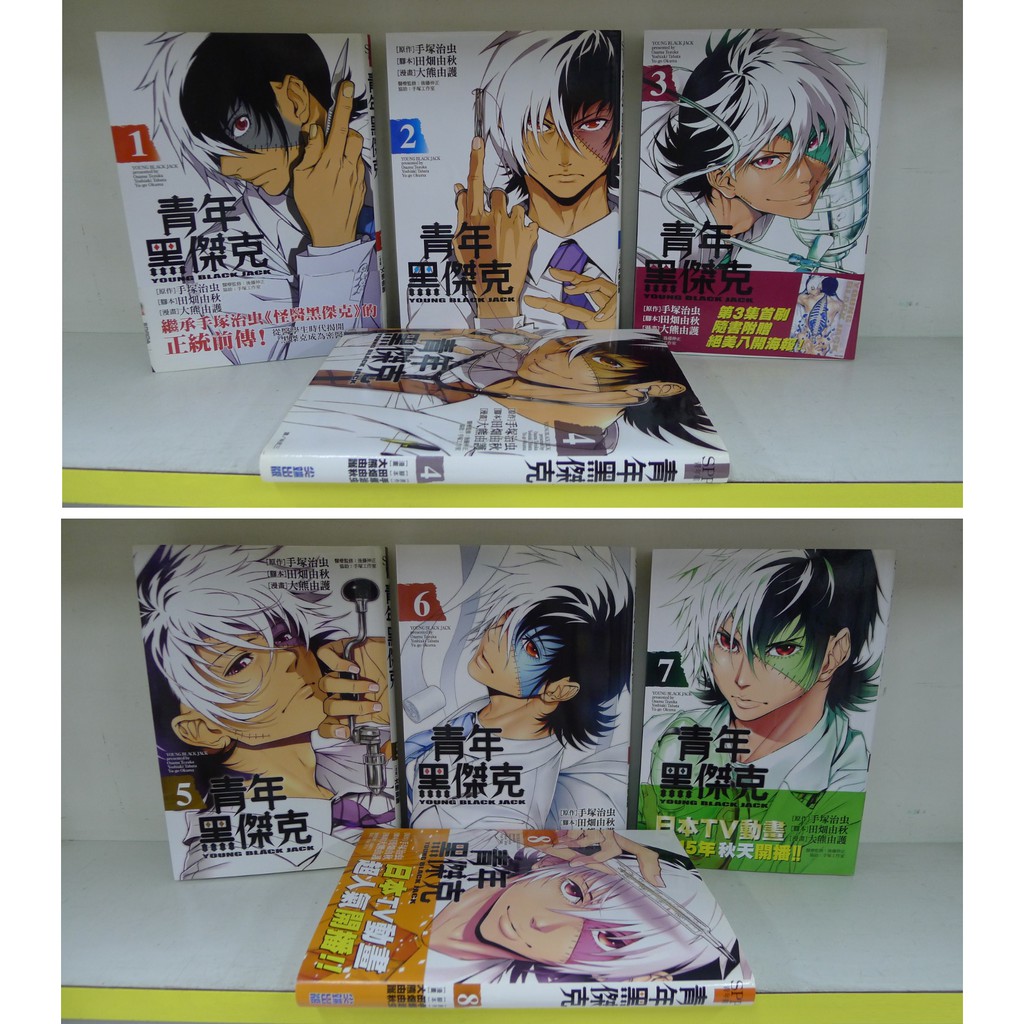 癮閱讀書坊 青年黑傑克1 8 未完 手塚治虫 尖端出版 送全新書套 蝦皮購物