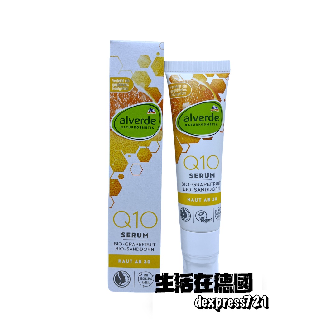 生活在德國 alverde 艾薇德 Q10精華液 30ml 臉部保養護理 dm 德國代購