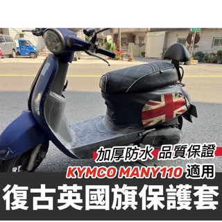 imany 車套 many110 保護套【現貨🔥加厚防水】魅力 車身套 復古英國旗 防刮套 many110 改裝 車罩