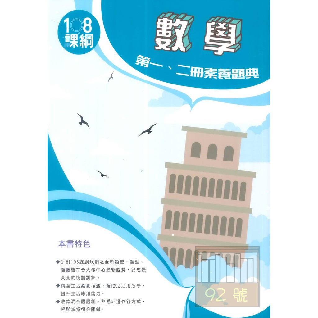 詮達高中第一 二冊素養題典 數學 108課綱 蝦皮購物