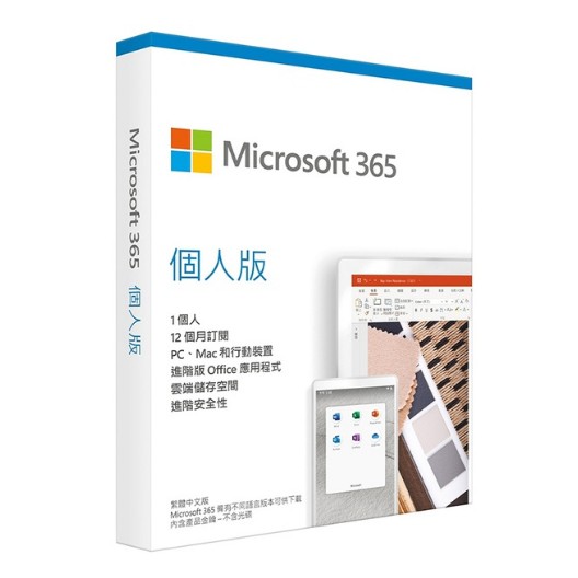 (超特價) 中文 Office 365 個人版盒裝無光碟一年份