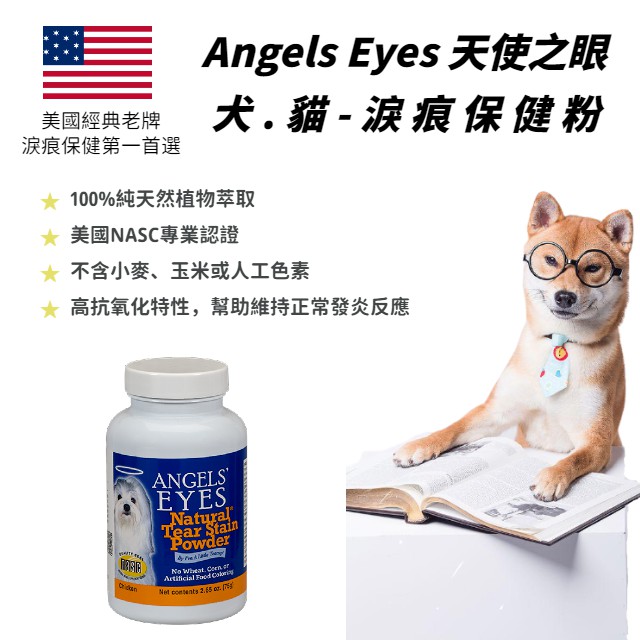 🐶犬貓🐱淚痕保健【美國 Angels Eyes 天使之眼】全天然淚痕保健粉 除淚腺保健 100%原裝進口 消除淚痕