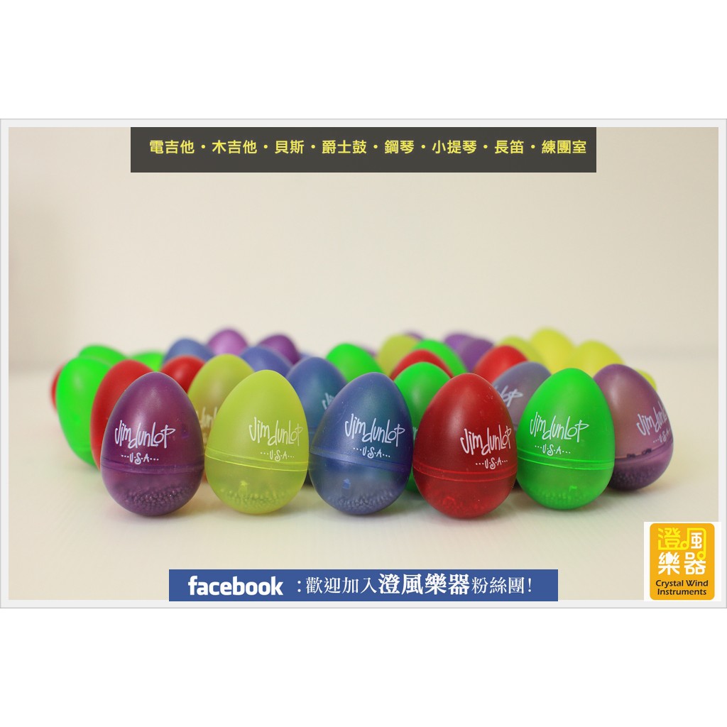 澄風樂器 美國dunlop 蛋沙鈴 蝦皮購物