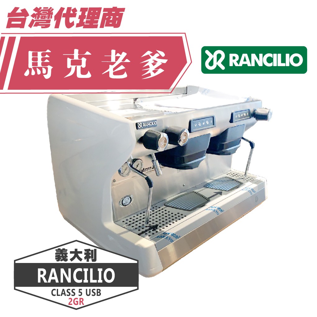 【馬克老爹烘焙】 義大利原裝Rancilio CLASSE 5 USB 雙孔 半自動商用義式咖啡機 背板可客製