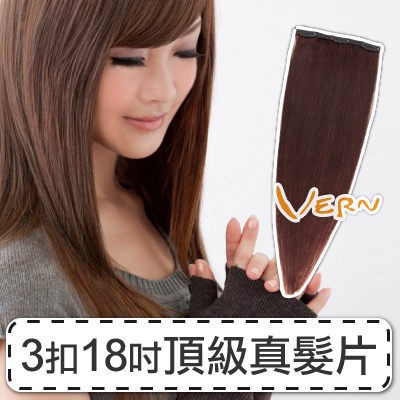 韋恩真髮片3扣18吋(14*45cm)接髮推薦染燙沙龍造型-新秘御用(黑棕/咖啡/亞麻)Vernhair