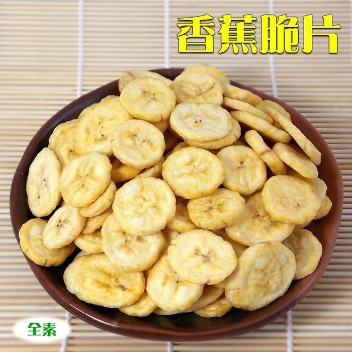 台灣香蕉脆片(0.5公斤家庭包)~ 口感香脆，香蕉切片製成，香甜好吃又營養。【彩色菇】