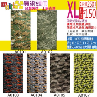 XL大頭圍大尺寸《MultiX 魔術頭巾》5-1臺灣製造工廠直營 無縫百變運動彈性 迷彩骷顱頭防曬單車釣魚機車廚房 頭巾